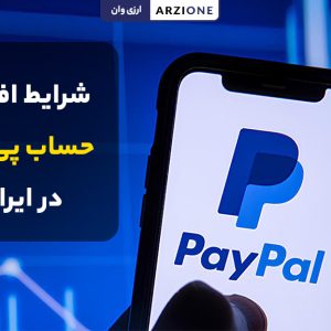 افتتاح حساب پی پال Paypal