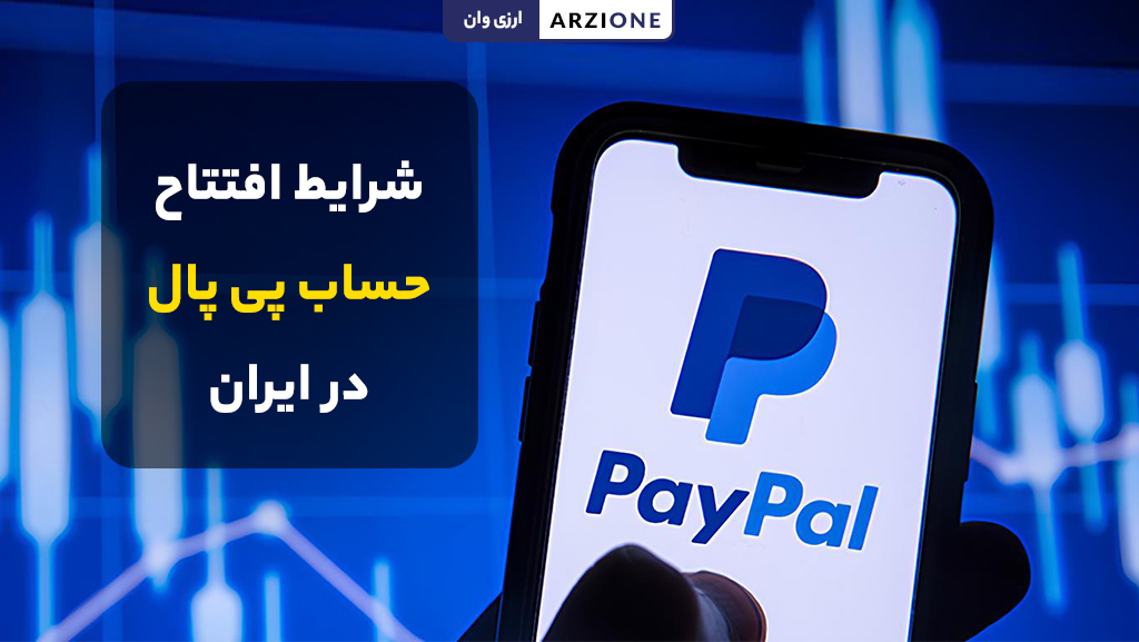 افتتاح حساب پی پال Paypal