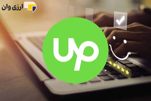 افتتاح حساب اکانت فریلنسری Upwork