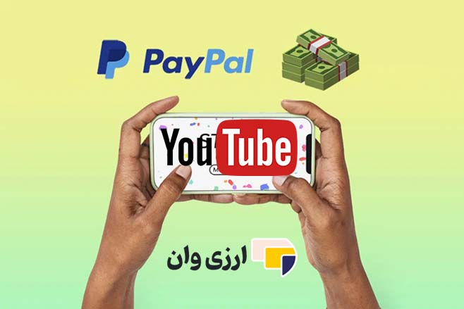 ساخت حساب پی پال برای یوتیوب