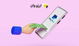 برداشت پول از حساب پی پال