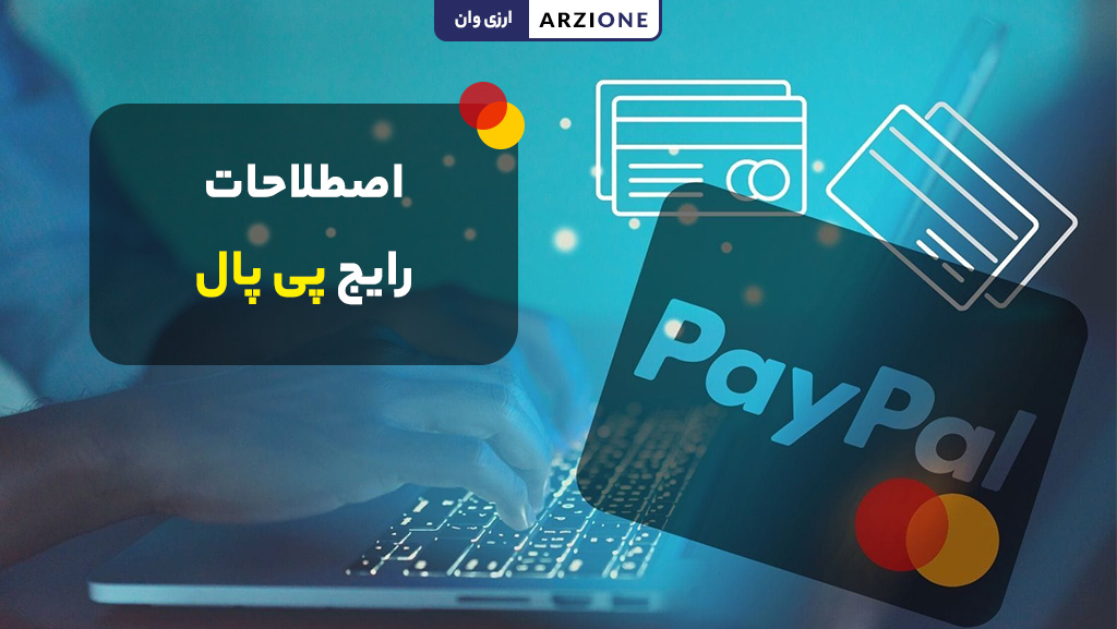 اصطلاحات رایج پی پال: معنای Hold، Pending و Refund در تراکنش‌ها