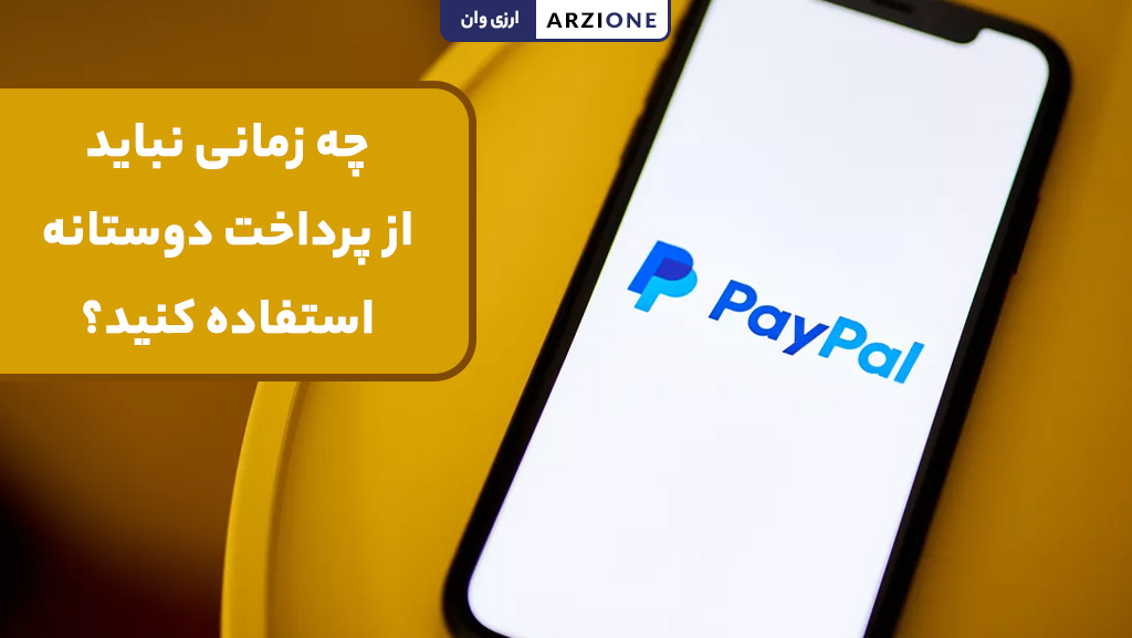 چه زمانی از پرداخت دوستانه استفاده کنیم؟