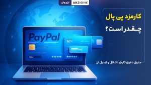 کارمزد پی پال چقدر است؟