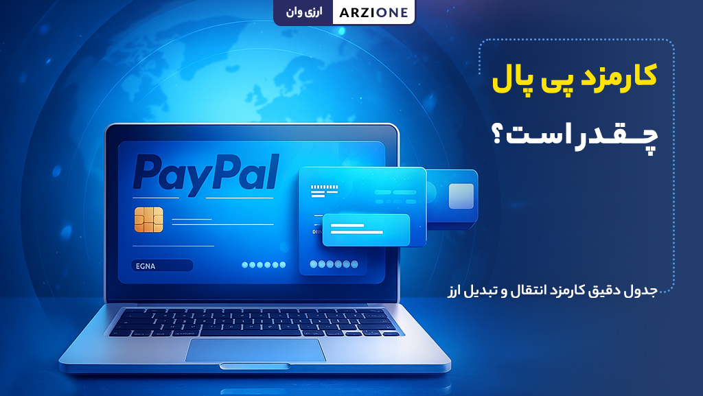 کارمزد پی پال چقدر است؟
