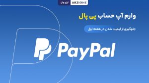 اصطلاح "وارم آپ" (Warm Up) حساب پی پال چیست؟