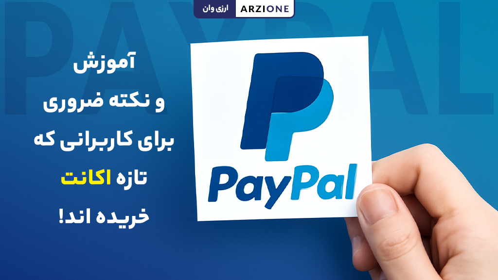 آموزش و نکته ضروری برای کاربرانی که تازه اکانت خریده اند!