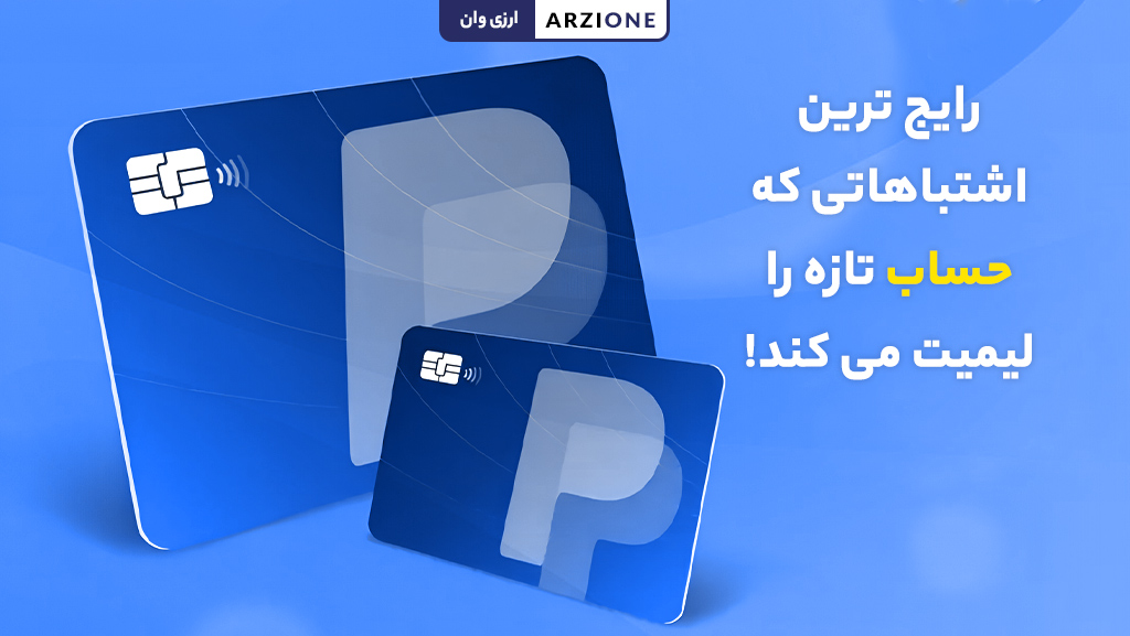 رایج ترین اشتباهاتی که حساب تازه را لیمیت می کند!