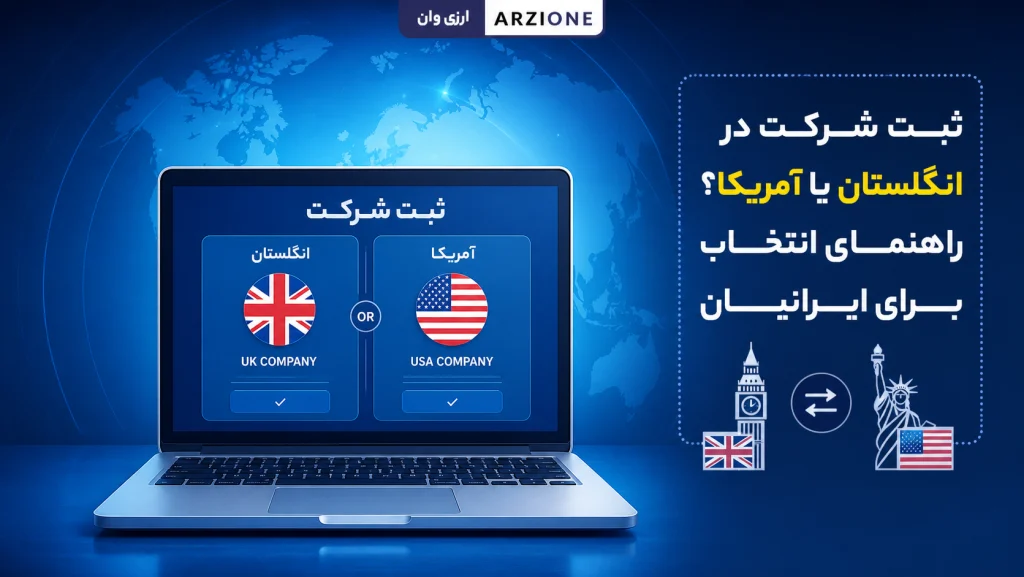 مقایسه ثبت شرکت انگلیس و آمریکا