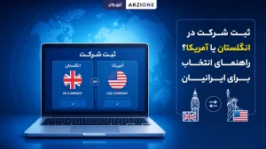 مقایسه ثبت شرکت انگلیس و آمریکا