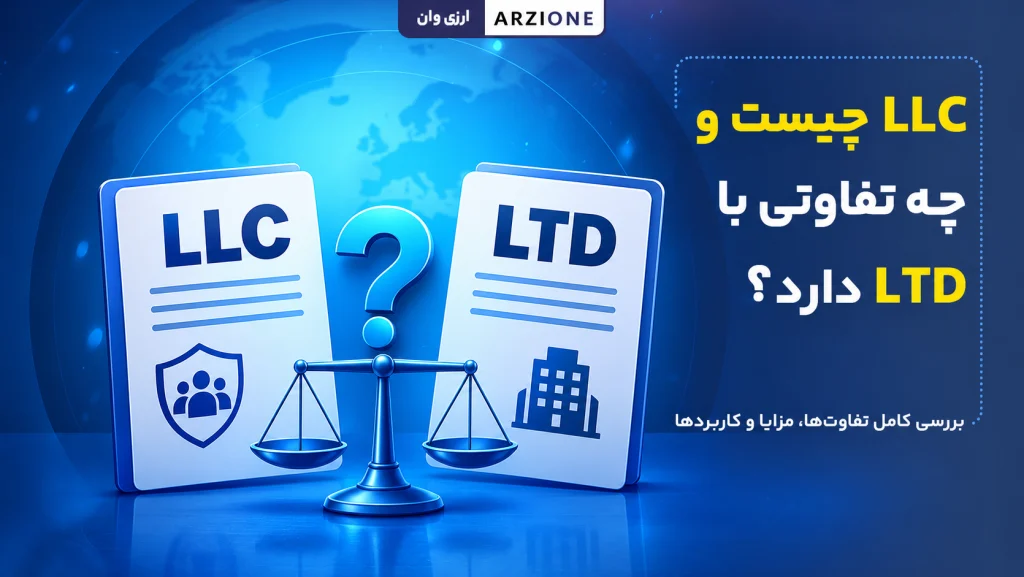 LLC چیست و چه تفاوتی با LTD دارد؟