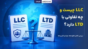 LLC چیست و چه تفاوتی با LTD دارد؟